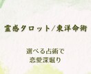霊感タロット/東洋命術◆あなたの恋愛を深掘りします 「今」の気持ちはタロット、「宿縁」は東洋命術で鑑定 イメージ1