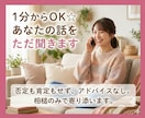 1分〜OK【聴き役特化】否定せずお話を伺います アドバイスや評価はせずに、あなたの話をただ聴きます☆☆☆☆☆ イメージ10