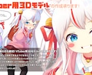 VTuber用3Dモデル(VRM)作成承ります かわいい3Dモデル！実際に動かすところまでサポート！ イメージ5