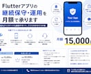 Flutterアプリの継続保守・運用を承ります バグ対応もアップデートも継続サポート。アプリのかかりつけ係 イメージ1
