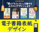 なぜか【目に留まる電子書籍】表紙デザインします 見て記憶に残る・読んで心に残る・表紙デザインをおつくりします イメージ1