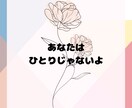 不妊治療を頑張るあなたをありのまま受け止めます 苦しみや悲しみに寄り添い共感。「あなたはひとりじゃない」 イメージ10