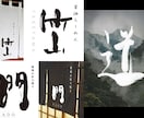 書道有段者が味ある筆文字ロゴやタイトル作成致します ジャンル問わず作成◎データでお渡し◎ イメージ1