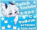 かわいいアニメーションイラスト制作します Twitch/Youtubeの画面にワンポイント！ イメージ1