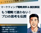 実践！マーケティング戦略資料＆個別解説します もう戦略で迷わない！プロの思考を伝授 イメージ1