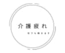 介護疲れ・罪悪感の気持ちお話聞きます 罪悪感や自己責めで心と体を壊しそうな方の相談を多く受けます イメージ1