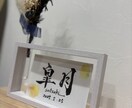 想いを込めた手書き筆文字の命名書をお作りします 誕生の記念に心に残る一枚を丁寧に仕上げます イメージ4