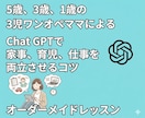 忙しいママ向けのChatGPTの使い方教えます ChatGPTを味方につけて家事、育児、仕事を効率化！ イメージ1