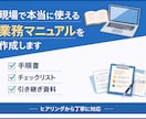 業務マニュアル・手順書をわかりやすく作成します 現場で本当に使える資料を作ります イメージ1