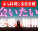 あん様恋愛霊視 会いたい気持ちを強くする施術します 霊感・霊視の専門鑑定士が、彼が会いたいと強く思う恋愛霊視施術 イメージ1