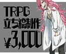 TRPGの立ち絵作成します はっきりとした線のパキッとしたイラストをご提供 イメージ1