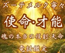 あなた本来持っている才能・使命をズバリと鑑定します 宿命・使命・才能発掘・天職・天命・縁結び・願望実現・恋愛結婚 イメージ1