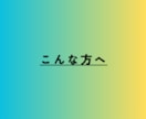 苦手克服も！◎《数学・理科》をサポートします 現役薬学生、あやとなら科目ごとに”基礎から”が可能です！ イメージ2