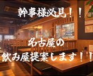 幹事様必見!飲み会のお店予約します 名古屋市限定で条件に合ったお店をご提案! イメージ1