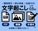 画像・PDFデータから文字起こしします 最短即日！面倒な作業ありませんか？迅速丁寧にご対応します♪ イメージ1