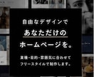 あなたの理想をカタチに。自由自在なHP制作します 型にはめない、あなただけのホームページ。 イメージ3