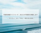 可能性発掘ライフコーチ|あなたの可能性を発掘します \『やりたい』から『やる』に変える人生を/ イメージ1