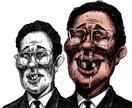 シュールで強烈な漫画太郎風似顔絵を描きます 此処ぞという時にインパクトのある人物画は如何でしょうか^o^ イメージ3