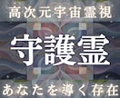 高次元宇宙霊視であなたの守護存在を視ます 守護霊の正体・使命・今あなたに届いているメッセージを解読 イメージ1