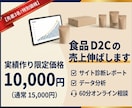 食品D2Cの売上改善◎先着3名！特別価格で受付ます 現状の課題整理から改善策まで！サイトの離脱を防ぐトータル支援 イメージ1