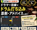 ドラマー目線でドラム打ち込みを添削します 独学では気づけない改善点を丁寧に解説します！ イメージ1