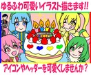 ゆるふわ可愛いイラスト描きます 事務来夢が、あなたの為に世界で一枚だけのイラスト描きます！！ イメージ1