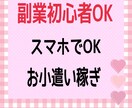 初心者OK！スマホでコツコツ出来る副業教えます 今より生活を豊かにしましょう✨ イメージ1