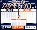 EC受注CSVを指定形式へ自動変換します 列名・順番・文字形式を固定し毎回使える変換手順を納品 イメージ4
