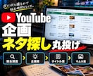 YouTube企画をリサーチして提案します 競合調査からタイトル・サムネ案までまとめて納品 イメージ1
