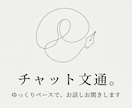チャット文通。ゆっくりペースでお話をお聞きします 手紙のやり取りのように、丁寧にお返事します。３往復です イメージ1