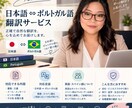 日本語⇔ポルトガル語｜自然で丁寧な翻訳を承ります 原文の意味やニュアンスを大切に、丁寧に翻訳いたします。 イメージ1
