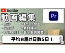 YouTubeに掲載する動画編集をします お届け日数平均5日！現役YouTuberです！ イメージ1