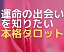 運命の出会いをお伝えします 恋愛・結婚運を占い、とるべき行動をアドバイス、恋下手さん歓迎 イメージ1
