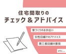 女性目線で住宅間取りのアドバイス＆提案をします 第三者の提案を見て、後悔のない間取りへ イメージ1