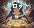 タロット鑑定で心のモヤモヤを解消します あなたのためのタロットメッセージ イメージ1