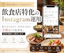 飲食業界に特化！インスタグラム運用を提供いたします 料理の魅力だけでなく、来店・予約につながる見せ方まで設計 イメージ1