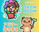 SHOWROOMオリジナルアバター描きます 元配信者★兼イラストレーターが、アバターのお悩み解決します イメージ1