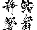 即納可！手書きの筆文字データ素材を制作します 幅広い用途にお使いいただけます。商用、AI納品にも対応 イメージ2