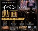 イベント映像を編集します 熱量と空気感が伝わるイベント映像 イメージ1