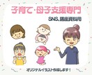 子育て・母子支援の方へイラスト作成します SNS、チラシ、講座資料など。可愛く伝わるイラスト作成します イメージ1