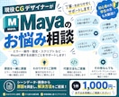 Mayaのお悩み相談承ります 現役モデラーが解決策を一緒に探します！ イメージ1