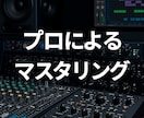 サクッとマスタリング行います 曲を作ってみた、AI作曲してみたけどマスタリングが必要な方 イメージ1