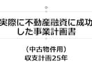 中古物件用25年、事業計画書フォーム販売します 銀行融資に成功した。事業計画書フォーム販売Excel イメージ1