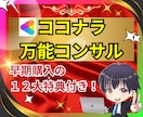 ココナラ初心者を月20万稼げるようコンサルします 20日で公開依頼・売れるおすすめジャンル、自動集客を完全攻略 イメージ1