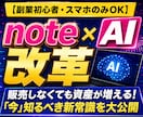 販売しなくても資産が増える知るべき新常識を教えます 【副業初心者・スマホのみOK】集客不要のnote×AI改革 イメージ1