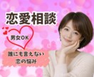 恋愛相談❤️誰にも言えない恋の悩み❤️お聞きします 傾聴歴20年以上☘️失恋/片思い/不倫/復縁/浮気/既読無視 イメージ2