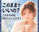 このままでいい❓優しくこれからの人生相談に乗ります 何がしたいかもわからない☁これからの生き方を一緒に考えよう イメージ1