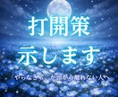 やらなきゃで限界な人へ、打開策を示します 今の状況を整理して、あなただけの打開策を提示します。 イメージ1