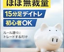 ほぼ無裁量の15分足FXデイトレ手法教えます ルール通りにトレードするシンプル手法！ イメージ1