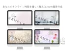 やさしく整うZoom背景をお作りします オンライン講座やお仕事時間を心地よく イメージ1